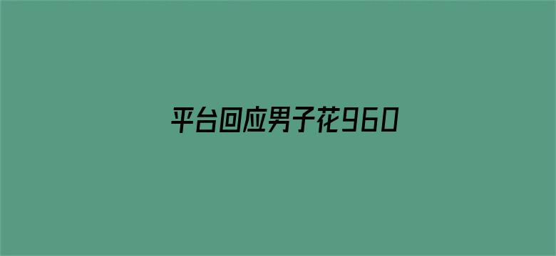 平台回应男子花9600订民宿被毁约